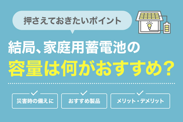 【2025年】蓄電池のおすすめ容量は？選び方から計算方法まで徹底解説