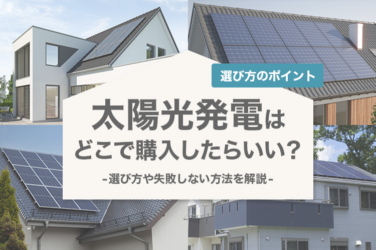 太陽光発電はどこで購入したらいい？