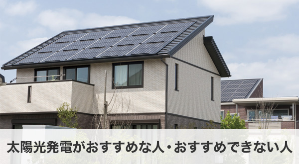 太陽光発電がおすすめな人とおすすめできない人