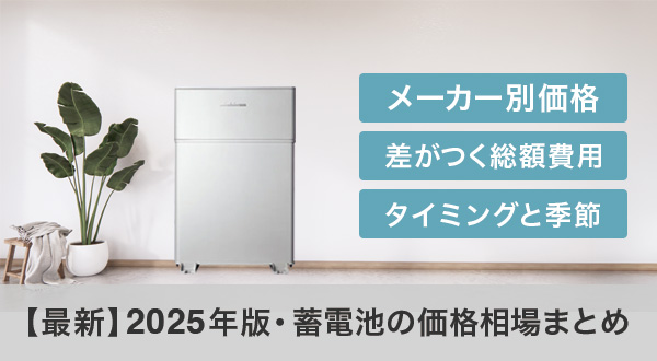 2025年版・蓄電池の価格相場をわかりやすく解説