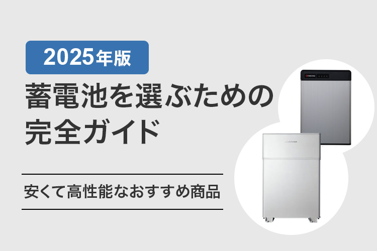【2025年版】安くて高性能な蓄電池を選ぶための完全ガイド