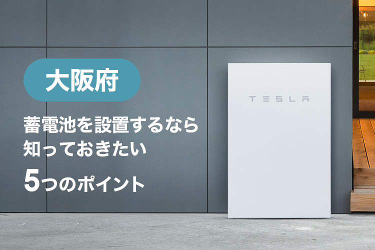 大阪で蓄電池を設置するなら知っておきたい5つのポイント