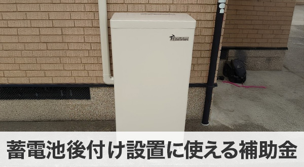 後付け蓄電池をお得に導入する5つのコツ
