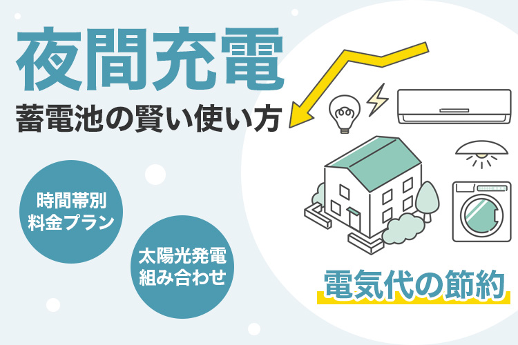 夜間充電で電気代節約？蓄電池の賢い使い方ガイド