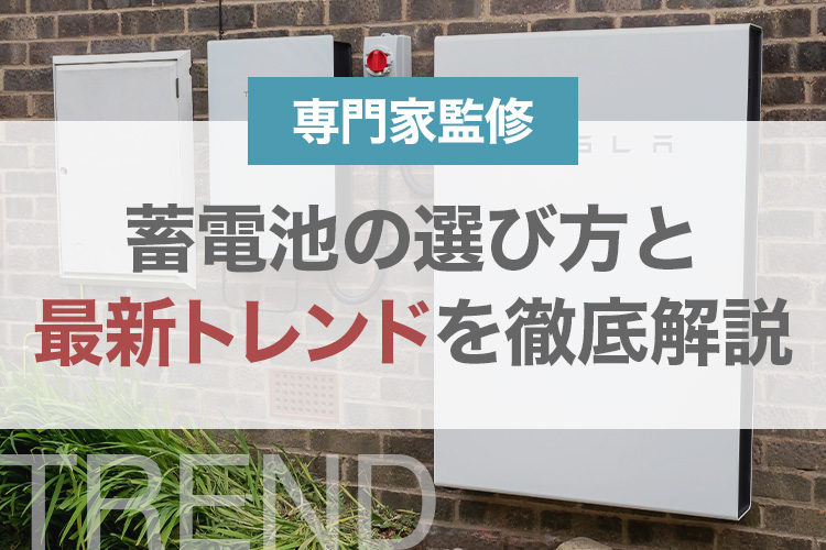 蓄電池の選び方と最新トレンドを徹底解説