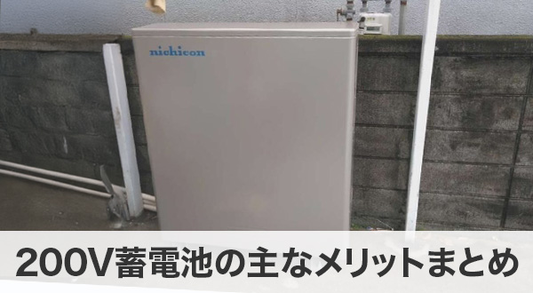 200V蓄電池の主なメリットまとめ