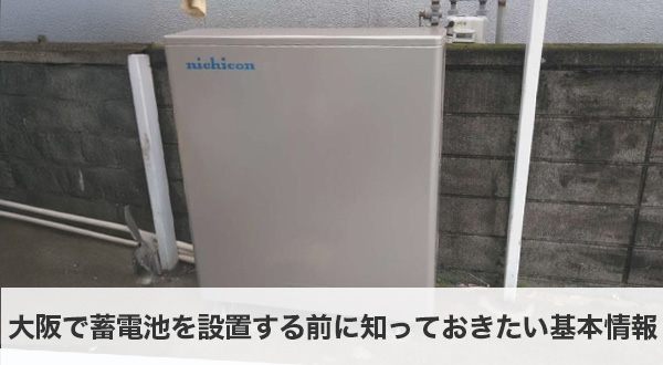 大阪で蓄電池を設置する前に知っておくべき基本知識