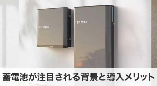 蓄電池が注目される背景と導入メリット