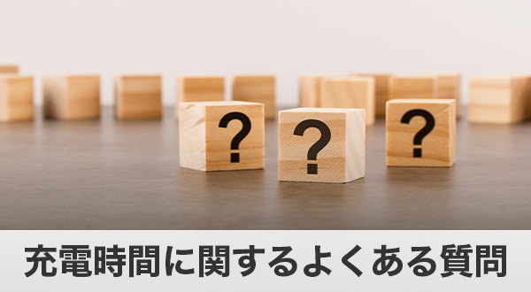 蓄電池の充電に関する疑問とその回答をまとめたFAQ形式の一覧