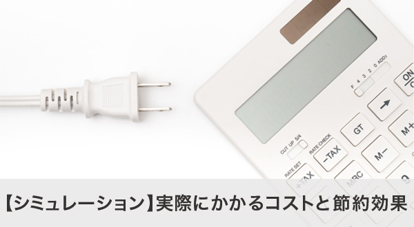 蓄電池導入後のコストと節約効果をシミュレーション