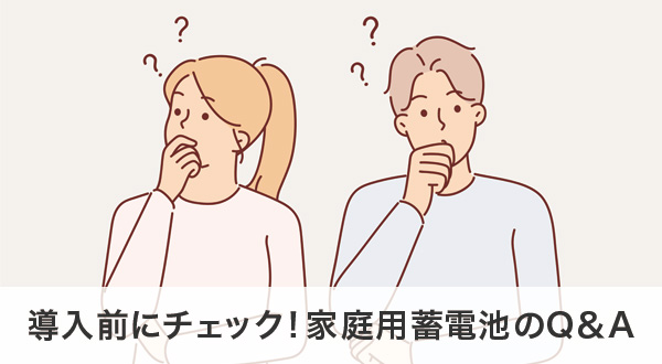 家庭用蓄電池のよくある疑問とその答え