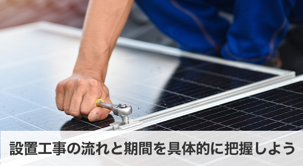 設置工事の流れと期間を具体的に把握しよう
