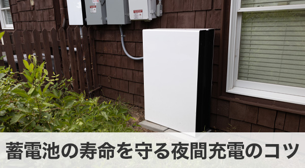 蓄電池の寿命を守る夜間充電のコツ
