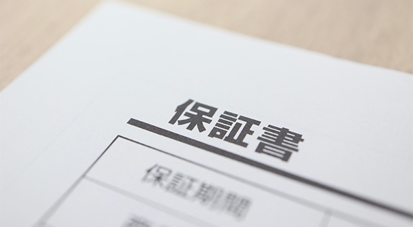 メンテナンス・保証の確認ポイント