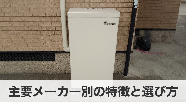 主要メーカー別の特徴と選び方