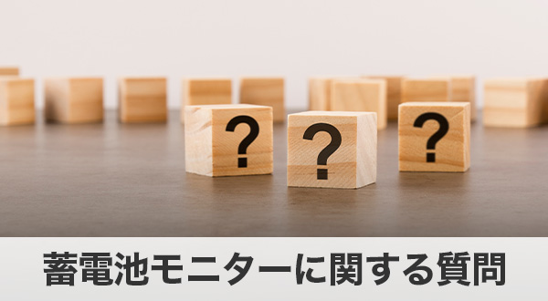 蓄電池モニターに関するよくある質問