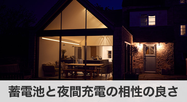 蓄電池と夜間充電の相性の良さ