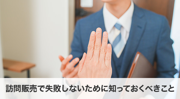 訪問販売で失敗しないために知っておくべきこと