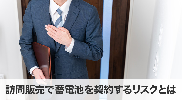 訪問販売で蓄電池を契約するリスクとは