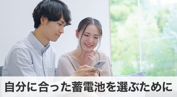 自分に合った蓄電池を選ぶために