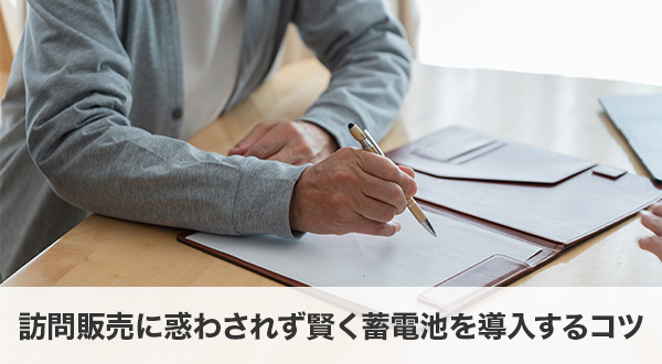 訪問販売に惑わされず賢く蓄電池を導入するコツ