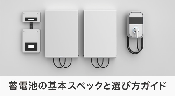 蓄電池の基本スペックと選び方ガイド