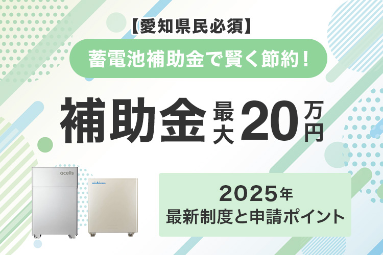 愛知県の2025年最新蓄電池補助金制度と申請ガイド
