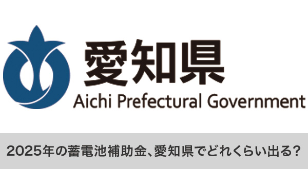 2025年 愛知県の蓄電池補助金制度の概要