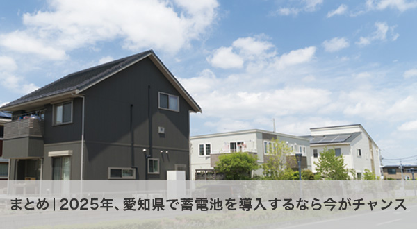 2025年に蓄電池を導入するなら今がチャンスというまとめ