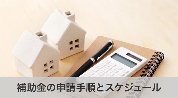 蓄電池補助金の申請手順とスケジュール