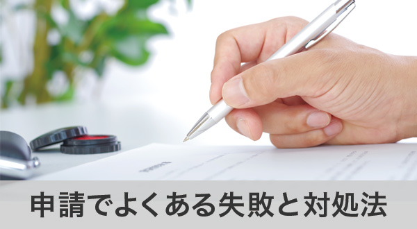 蓄電池補助金申請でよくある失敗とその対処法