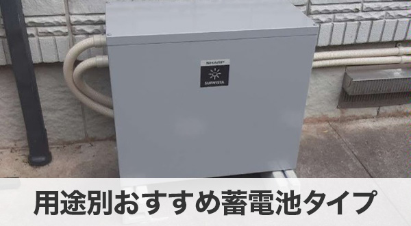 用途別おすすめ蓄電池タイプ