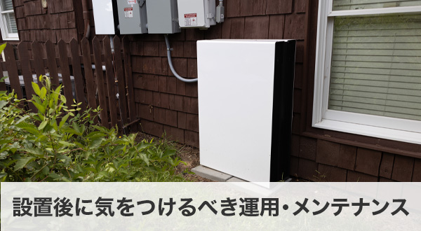設置後に気をつけるべき運用・メンテナンス