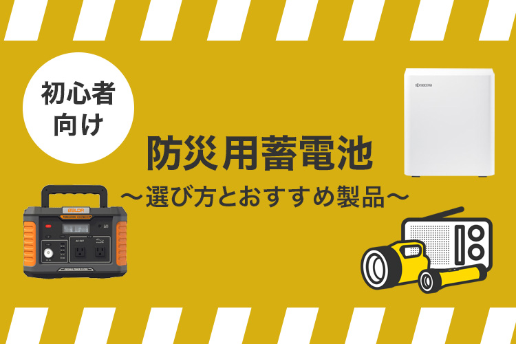 初心者向け！防災用蓄電池の選び方とおすすめ製品