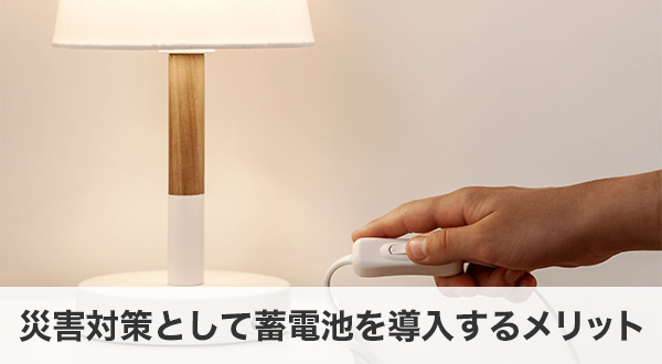 災害対策として蓄電池を導入するメリット