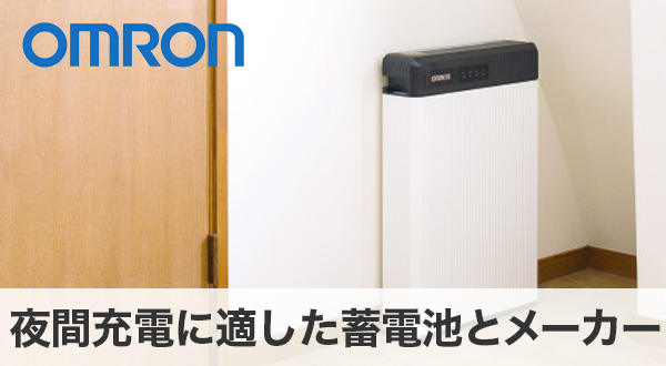 夜間充電に適した蓄電池とメーカー