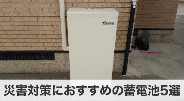 災害対策におすすめの蓄電池5選