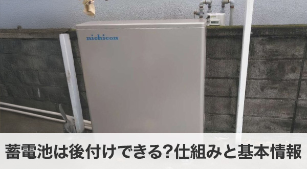 家庭用蓄電池は後付けできる？その仕組みと基本情報