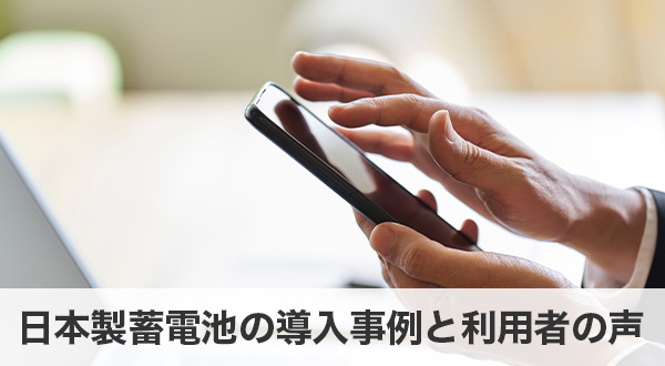 日本製蓄電池の導入事例と利用者の声
