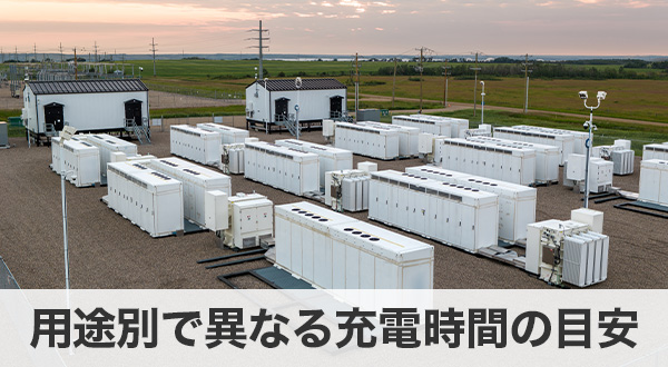 家庭用・非常用・業務用など用途別の蓄電池充電時間の違い