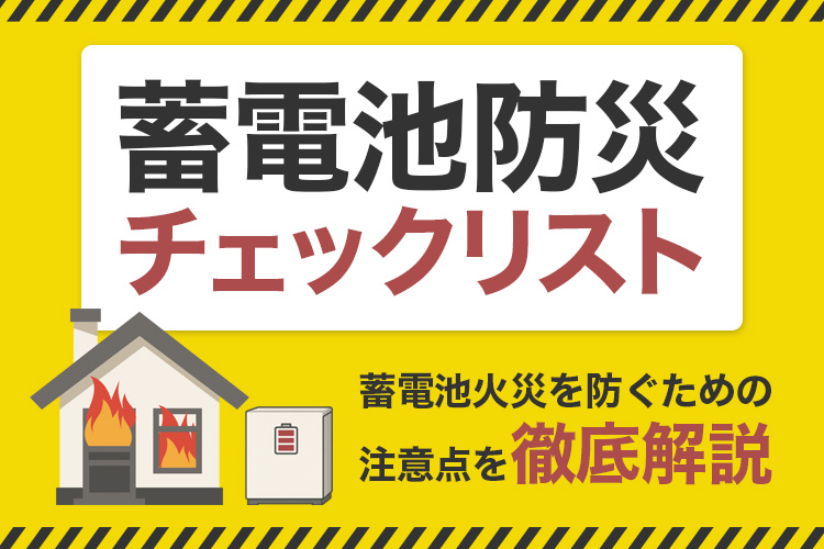 蓄電池火災を防ぐためのチェックリストと注意点