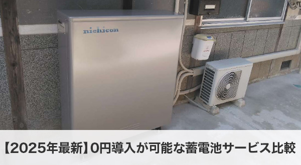 【2025年最新】0円導入が可能な蓄電池サービス比較