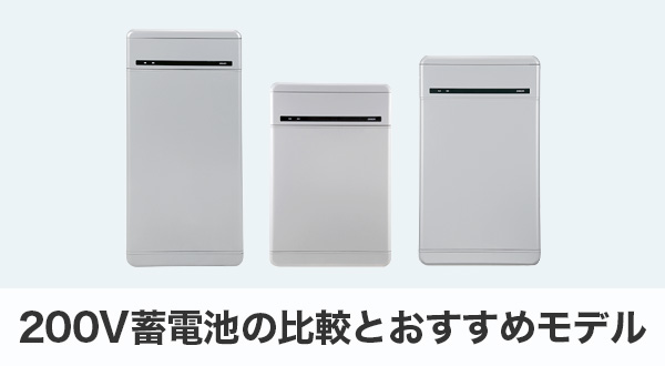 200V蓄電池の比較とおすすめモデル