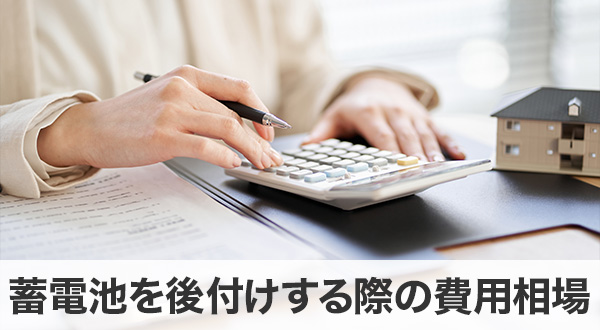 家庭用蓄電池を後付けする際の費用相場