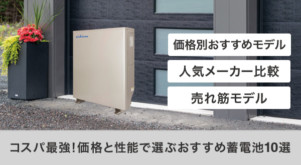 コスパ重視で選ぶ蓄電池のおすすめ10選