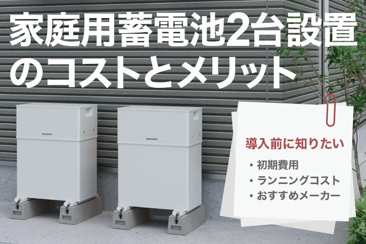 蓄電池2台設置時のコストと効果的な運用方法