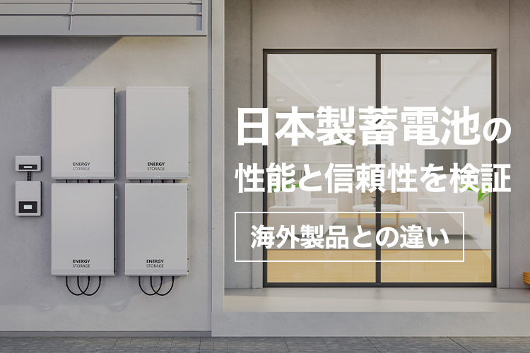 海外製とどう違う？日本製蓄電池の性能と信頼性を検証