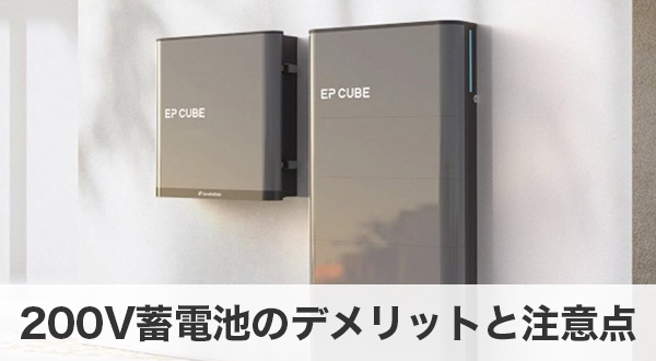 200V蓄電池のデメリットと注意点