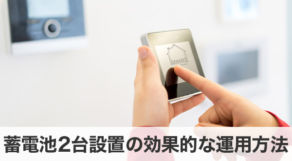 蓄電池2台設置の効果的な運用方法