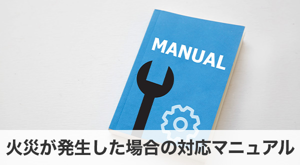 火災が発生した場合の対応マニュアル